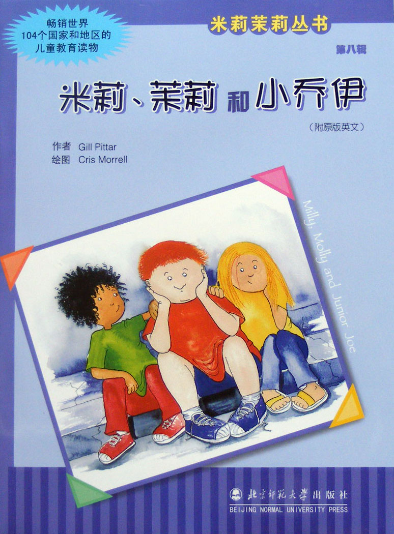 米莉、茉莉和小乔伊 (01),绘本,绘本故事,绘本阅读,故事书,童书,图画书,课外阅读